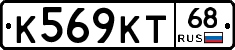 К569КТ68 - 