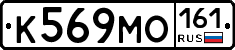 К569МО161 - 
