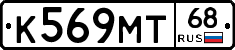 К569МТ68 - 