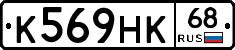 К569НК68 - 