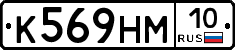 К569НМ10 - 