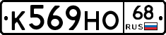 К569НО68 - 