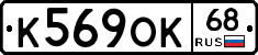 К569ОК68 - 