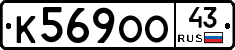 К569ОО43 - 