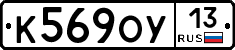 К569ОУ13 - 