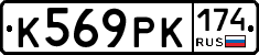 К569РК174 - 