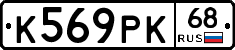 К569РК68 - 