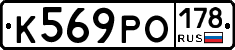 К569РО178 - 