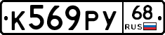 К569РУ68 - 