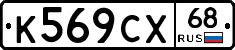 К569СХ68 - 