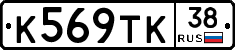 К569ТК38 - 