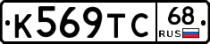 К569ТС68 - 