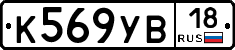 К569УВ18 - 