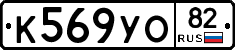 К569УО82 - 