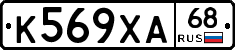 К569ХА68 - 