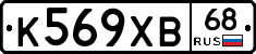 К569ХВ68 - 