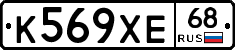 К569ХЕ68 - 