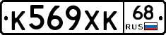 К569ХК68 - 