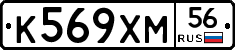 К569ХМ56 - 