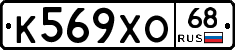 К569ХО68 - 