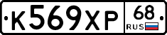 К569ХР68 - 