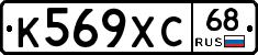 К569ХС68 - 