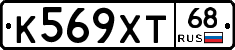 К569ХТ68 - 