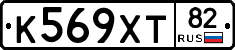 К569ХТ82 - 