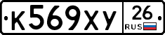 К569ХУ26 - 
