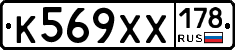 К569ХХ178 - 