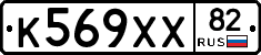 К569ХХ82 - 
