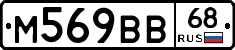 М569ВВ68 - 