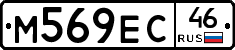 М569ЕС46 - 