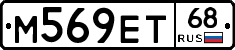 М569ЕТ68 - 