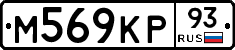 М569КР93 - 