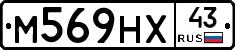 М569НХ43 - 