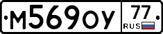 М569ОУ77 - 