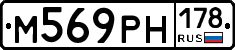 М569РН178 - 
