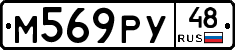 М569РУ48 - 
