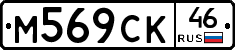 М569СК46 - 