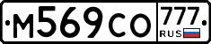 М569СО777 - 