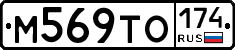 М569ТО174 - 