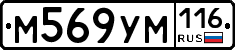М569УМ116 - 