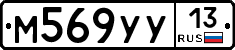 М569УУ13 - 
