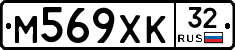 М569ХК32 - 