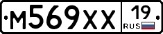М569ХХ19 - 