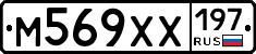 М569ХХ197 - 