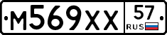М569ХХ57 - 