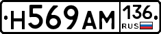Н569АМ136 - 