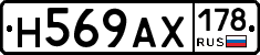 Н569АХ178 - 